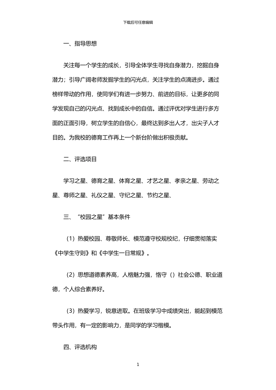 2024年中学“校园明星”评比方案_第1页