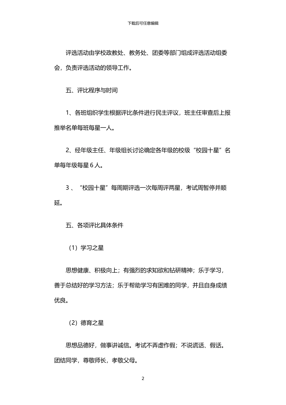 2024年中学“校园明星”评比方案_第2页