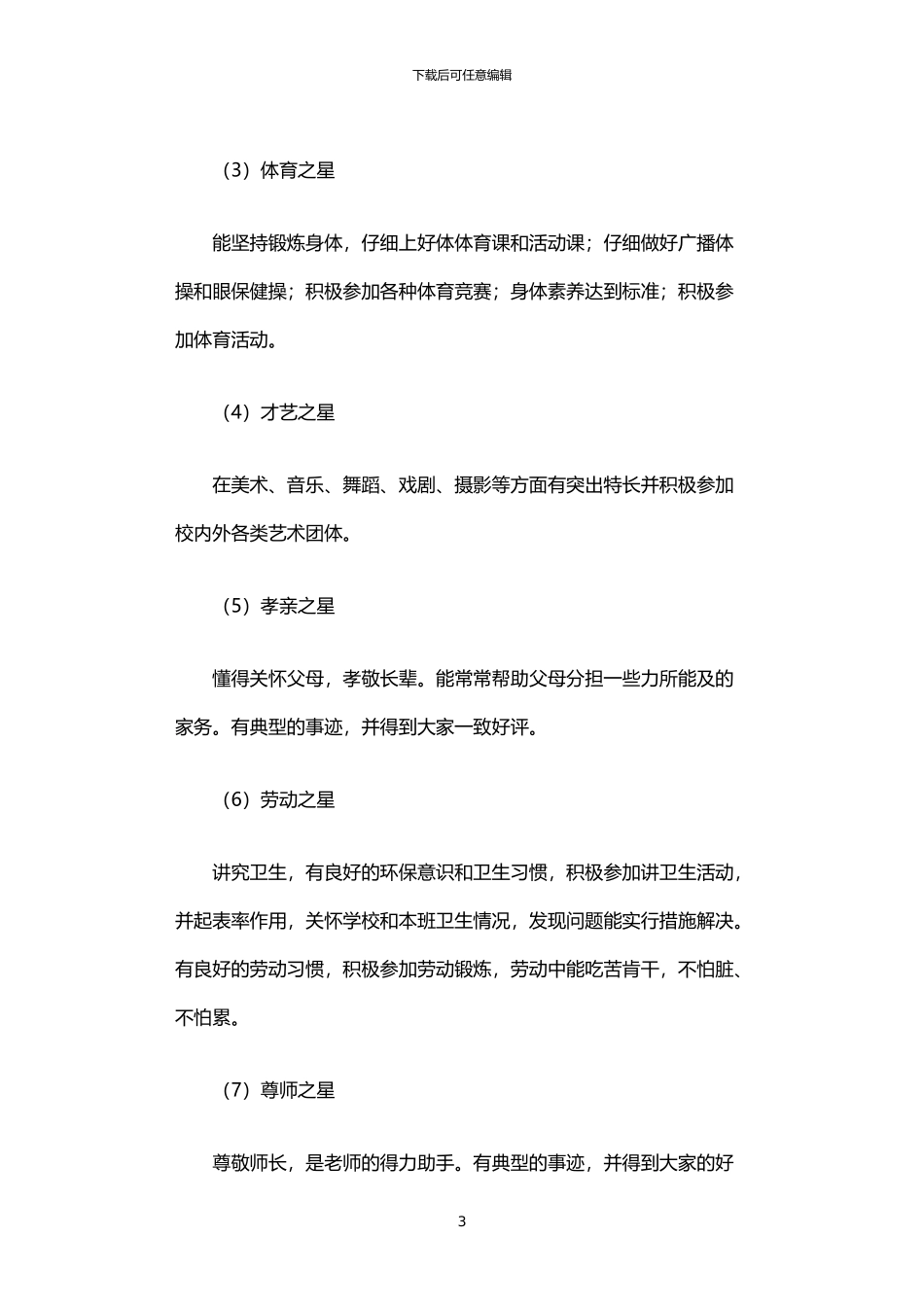 2024年中学“校园明星”评比方案_第3页