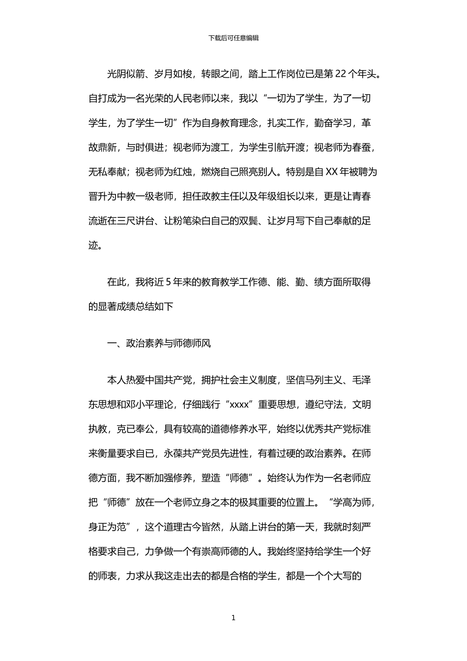 2024年中学一级教师5年来述职报告_第1页