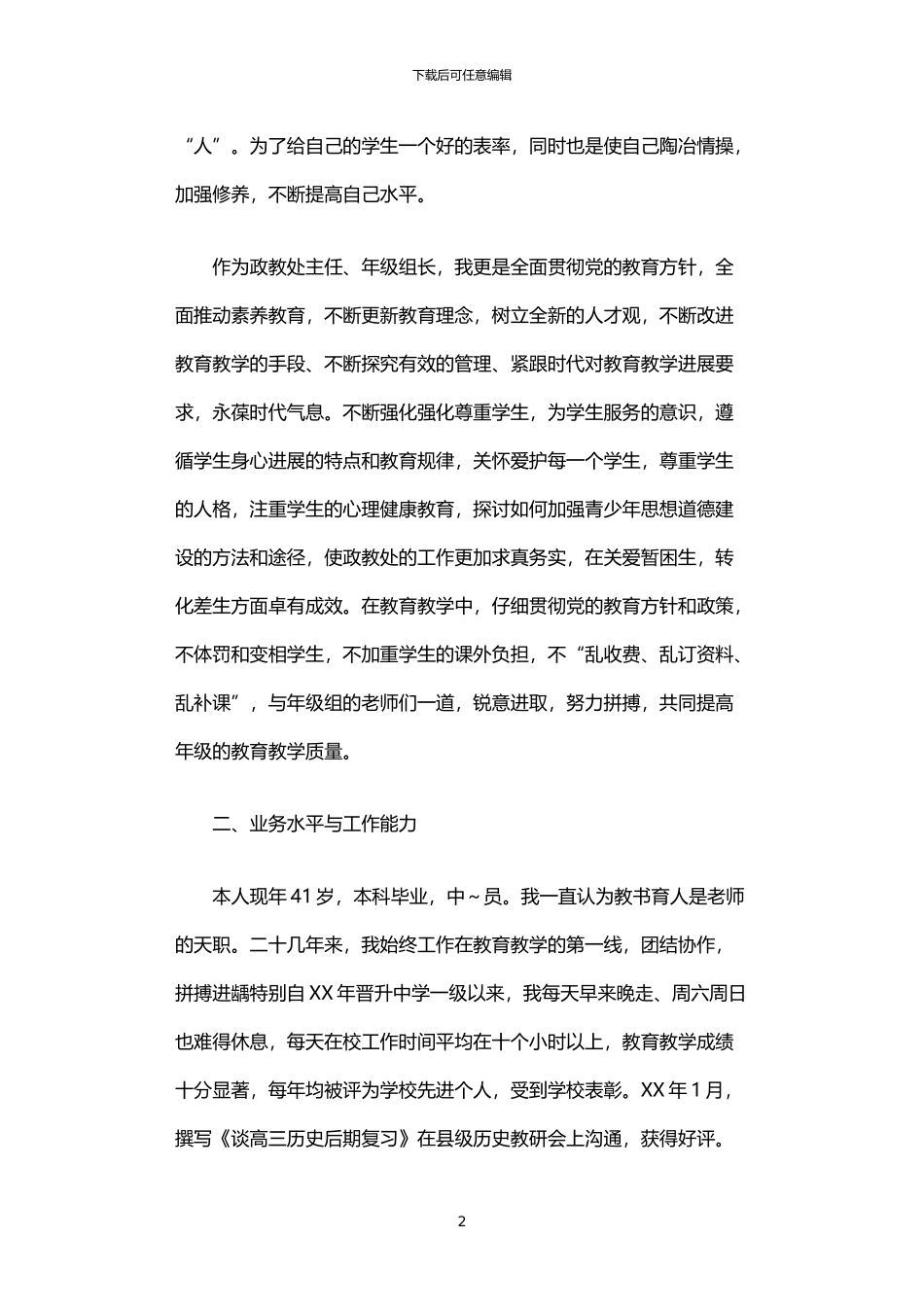 2024年中学一级教师5年来述职报告_第2页