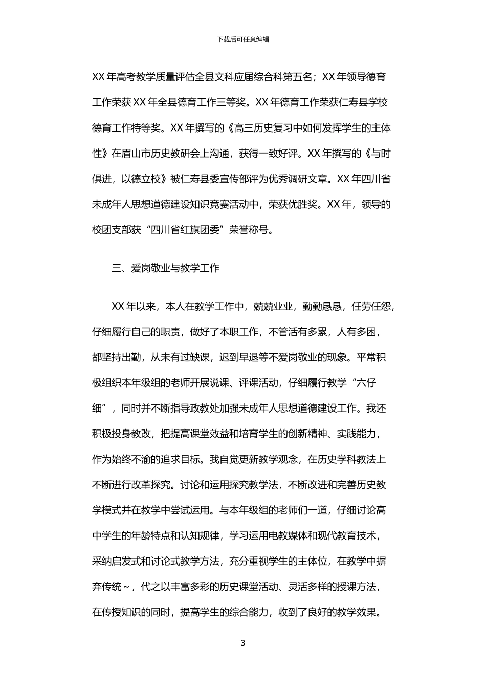 2024年中学一级教师5年来述职报告_第3页