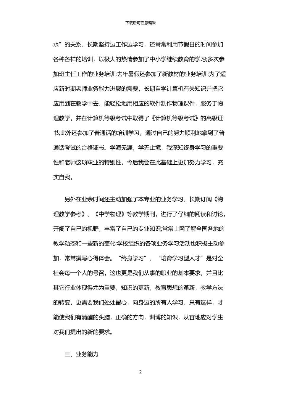 2024年中学一级教师个人述职报告优秀范文_第2页