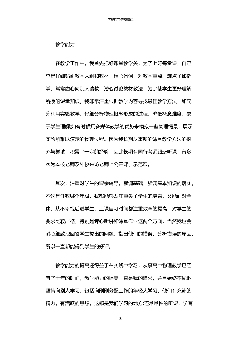 2024年中学一级教师个人述职报告优秀范文_第3页