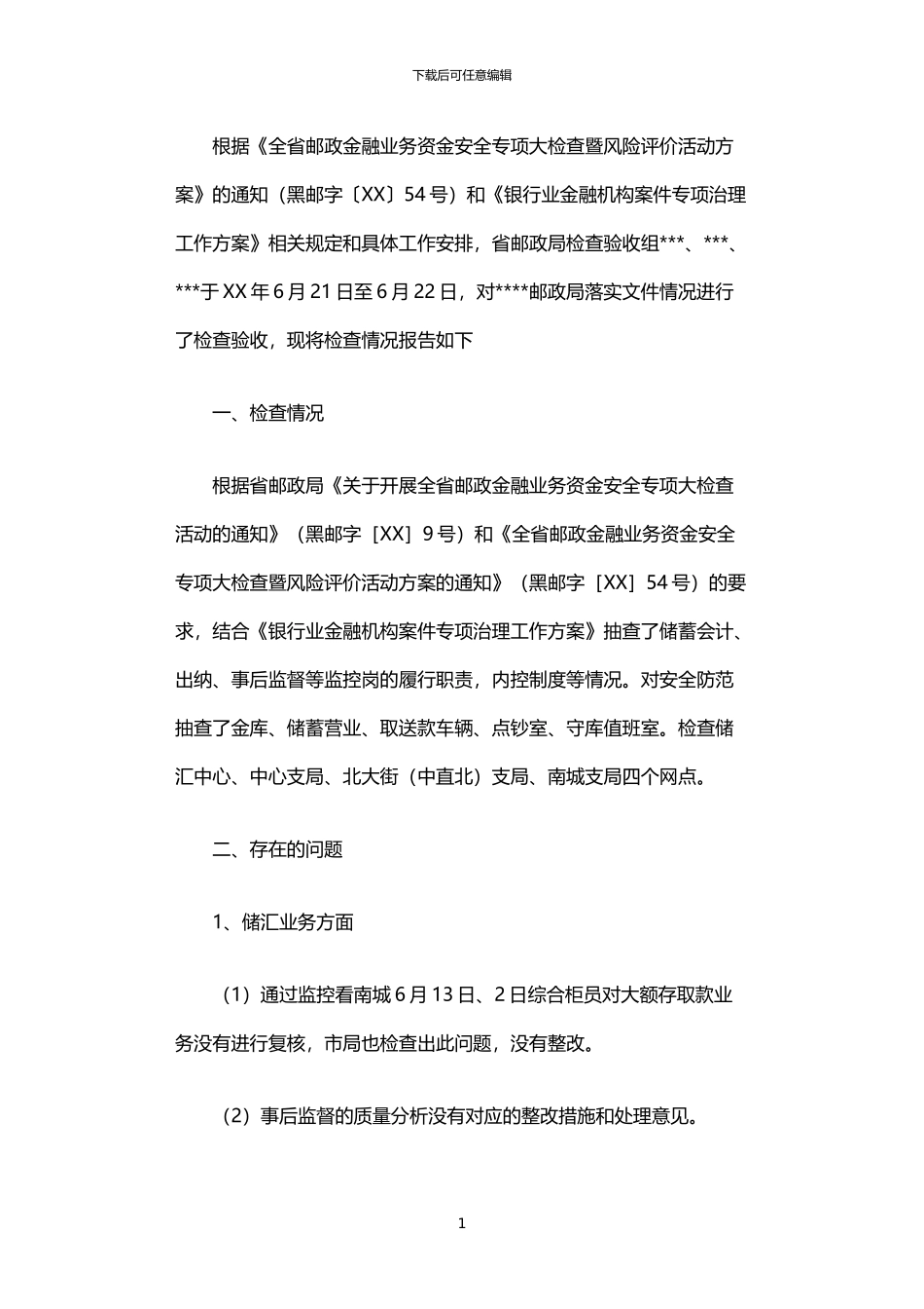 2024年中国邮政储蓄银行储汇后台稽查的报告书_第1页