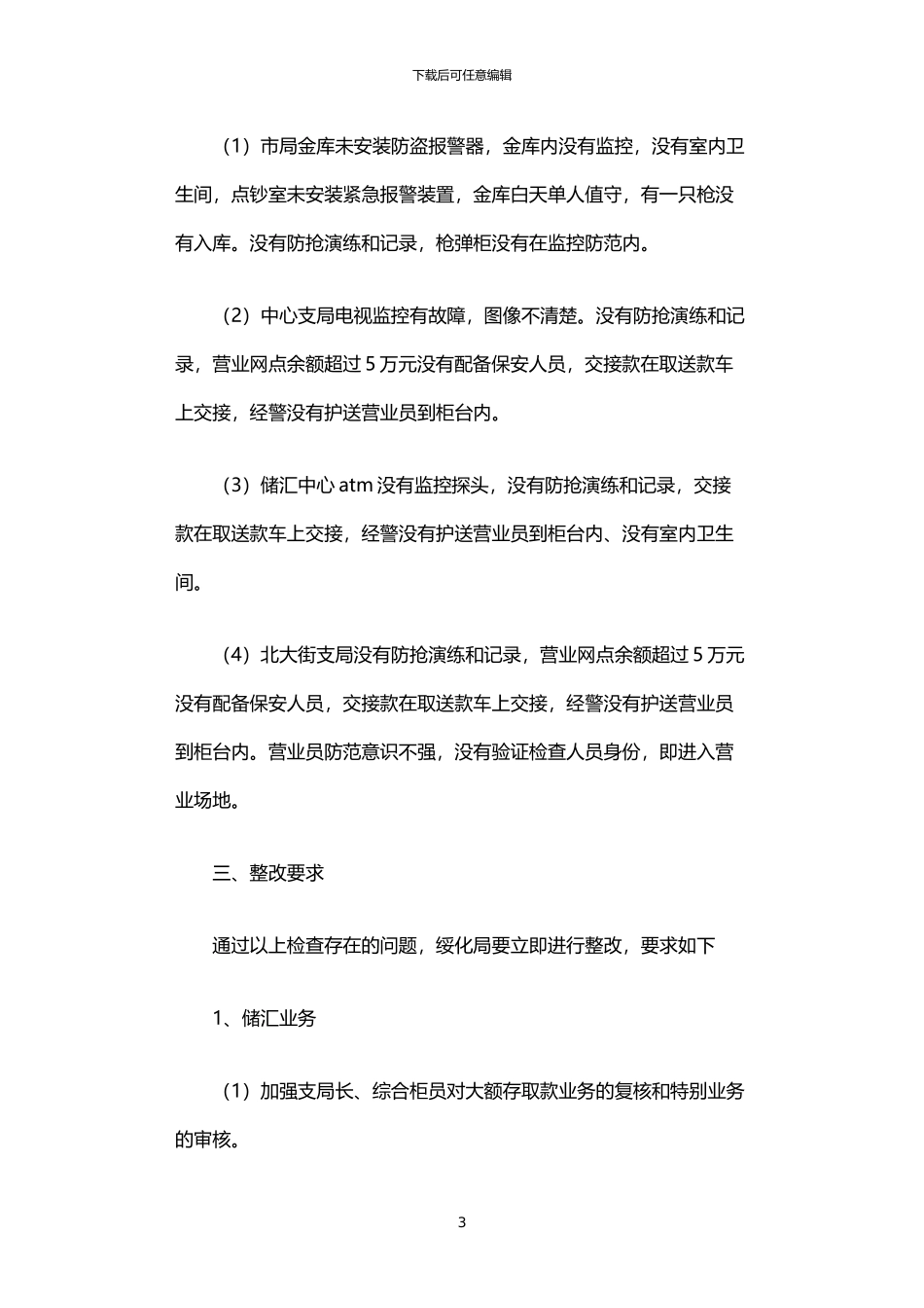 2024年中国邮政储蓄银行储汇后台稽查的报告书_第3页