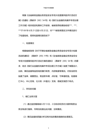 2024年中国邮政储蓄银行储汇后台稽查的报告书