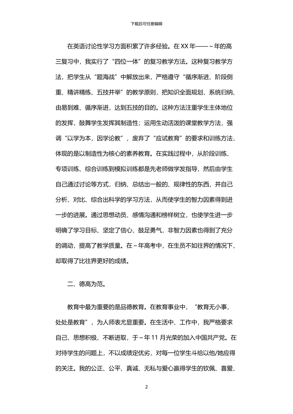 2024年中学一级教师个人事迹材料_第2页