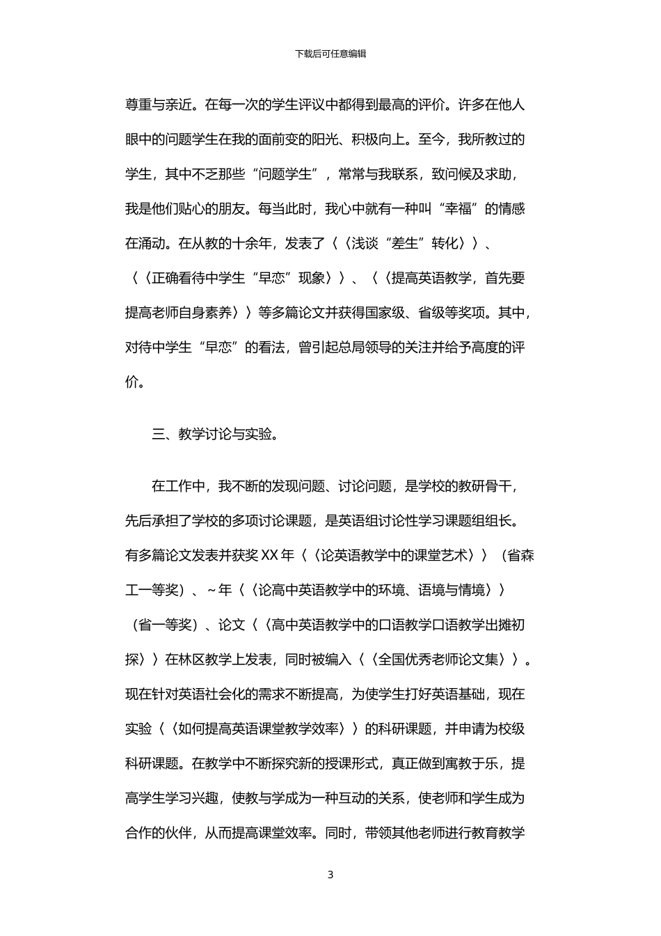 2024年中学一级教师个人事迹材料_第3页