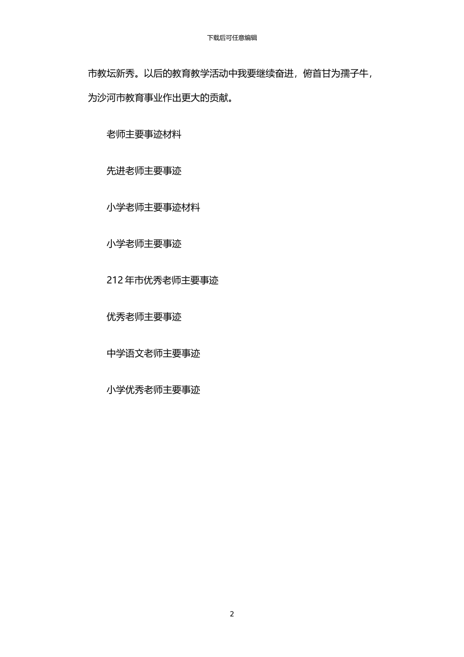 2024年中学一级教师主要事迹材料_第2页