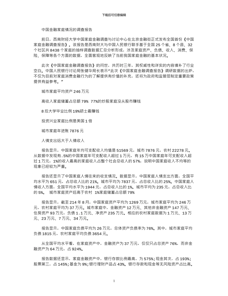 2024年中国金融家庭情况的调查报告_第1页