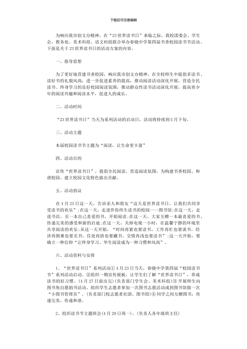 2024年中学世界读书日活动方案_第1页