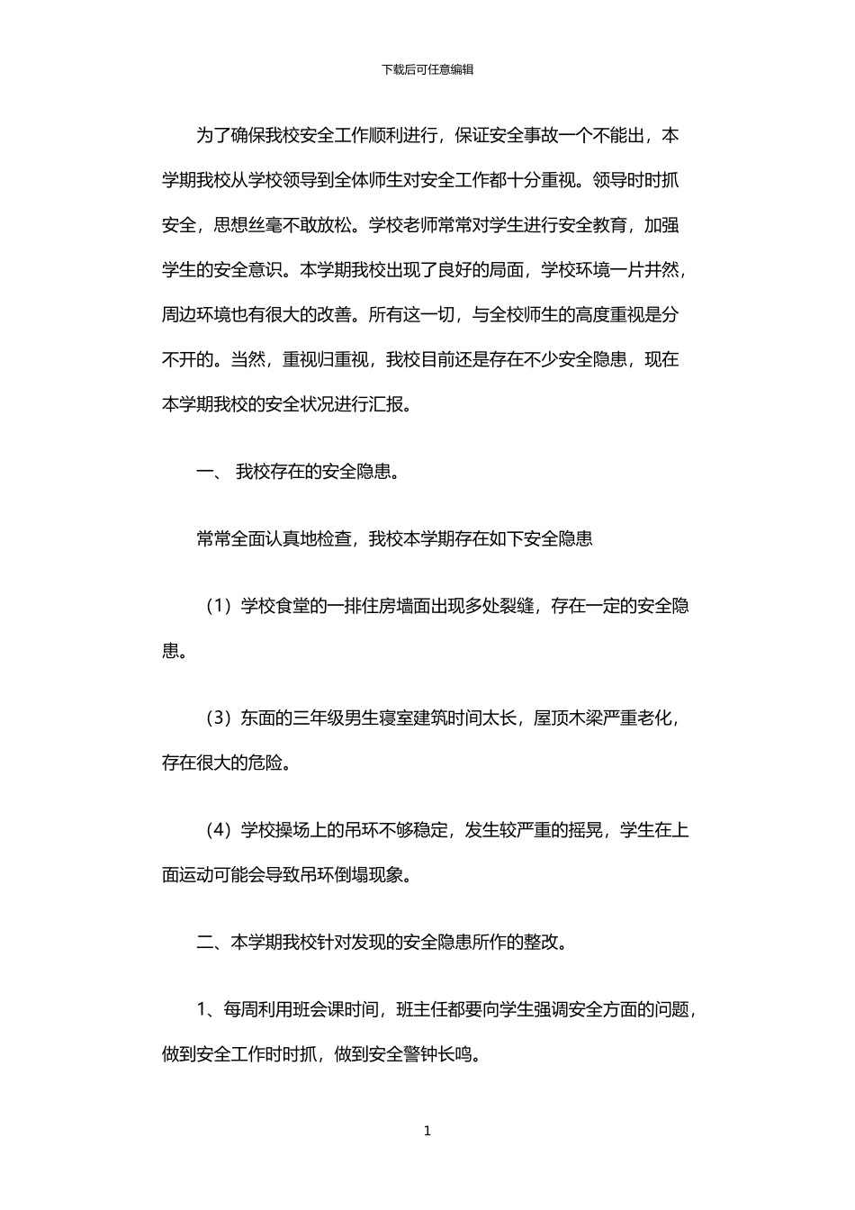 2024年中学五月份隐患整改及排查报告_第1页