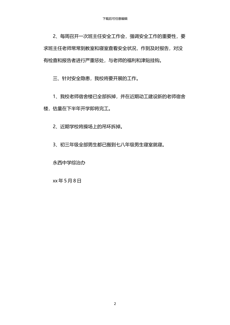 2024年中学五月份隐患整改及排查报告_第2页