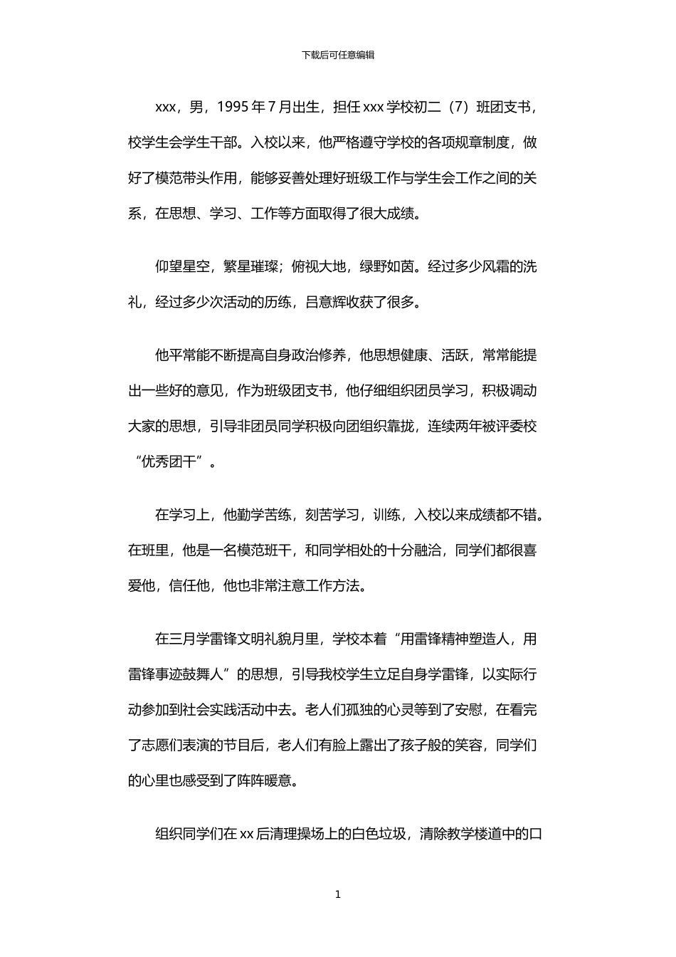 2024年中学优秀团支书事迹简介_第1页