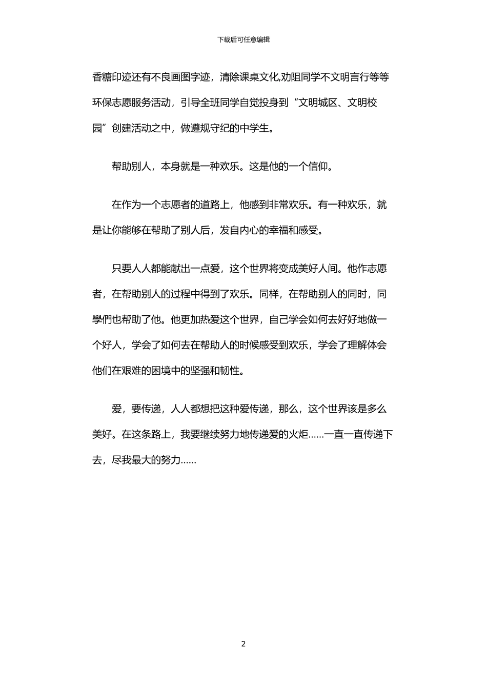 2024年中学优秀团支书事迹简介_第2页