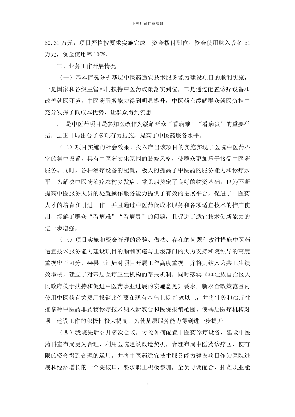 2024年中央补助＊＊县基层中医药适宜技术服务能力建设项目自评报告_第2页