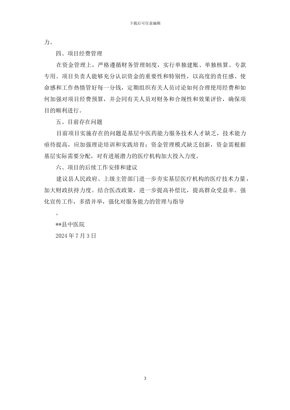 2024年中央补助＊＊县基层中医药适宜技术服务能力建设项目自评报告_第3页