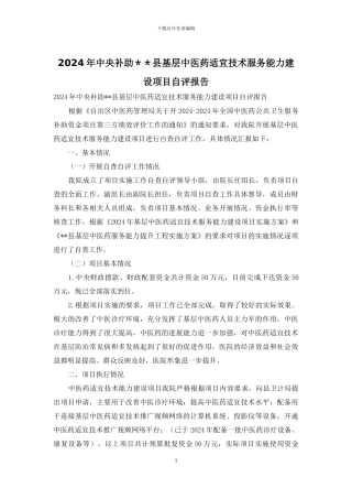 2024年中央补助＊＊县基层中医药适宜技术服务能力建设项目自评报告