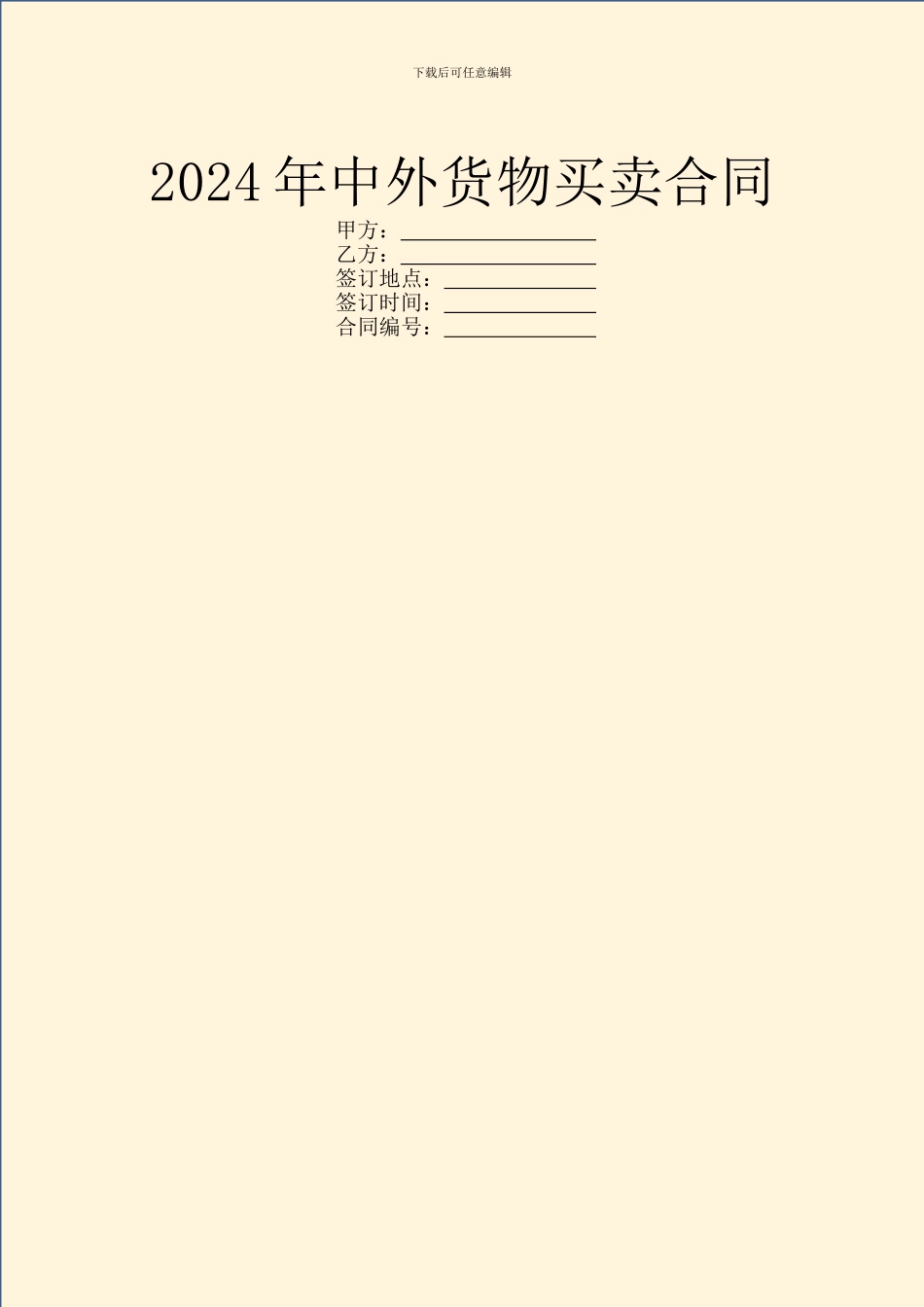 2024年中外货物买卖合同_第1页