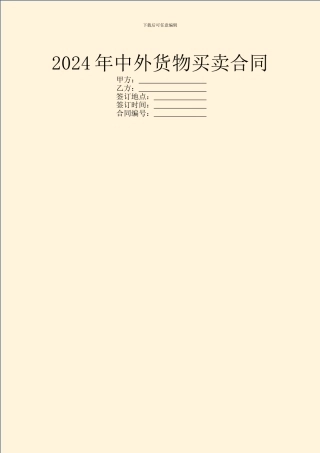 2024年中外货物买卖合同