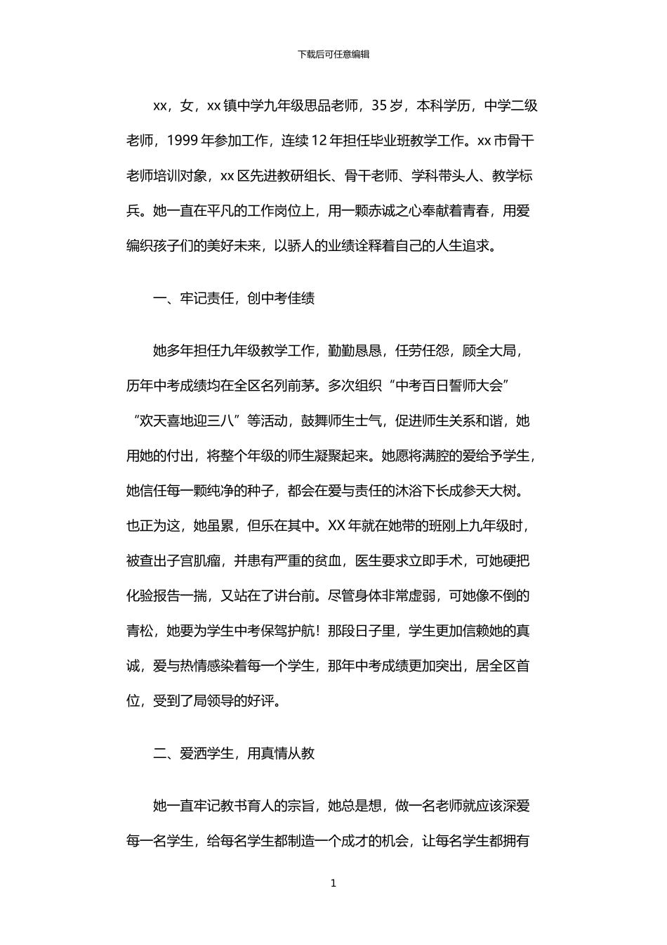 2024年中学优秀思品教师事迹材料_第1页