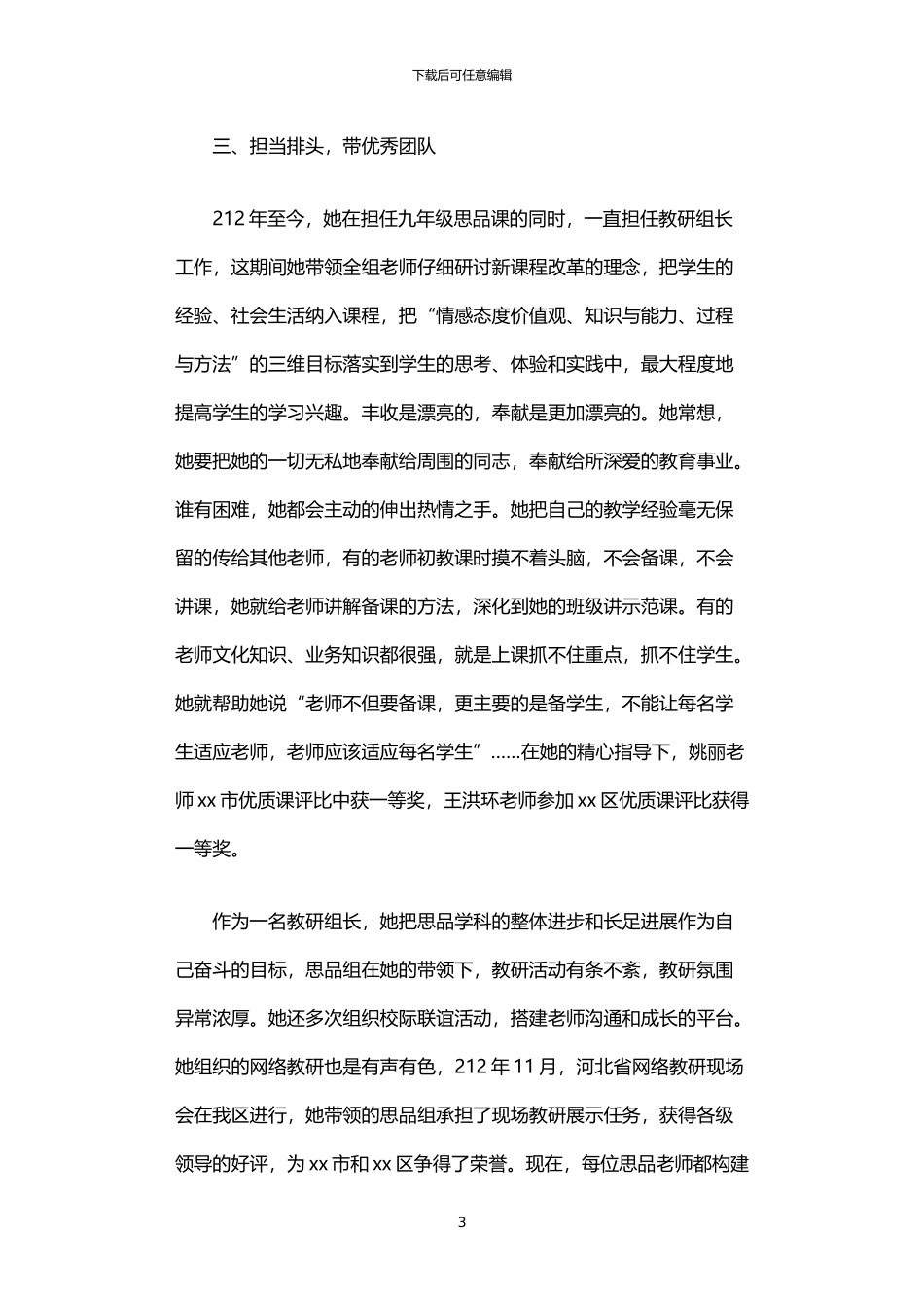 2024年中学优秀思品教师事迹材料_第3页