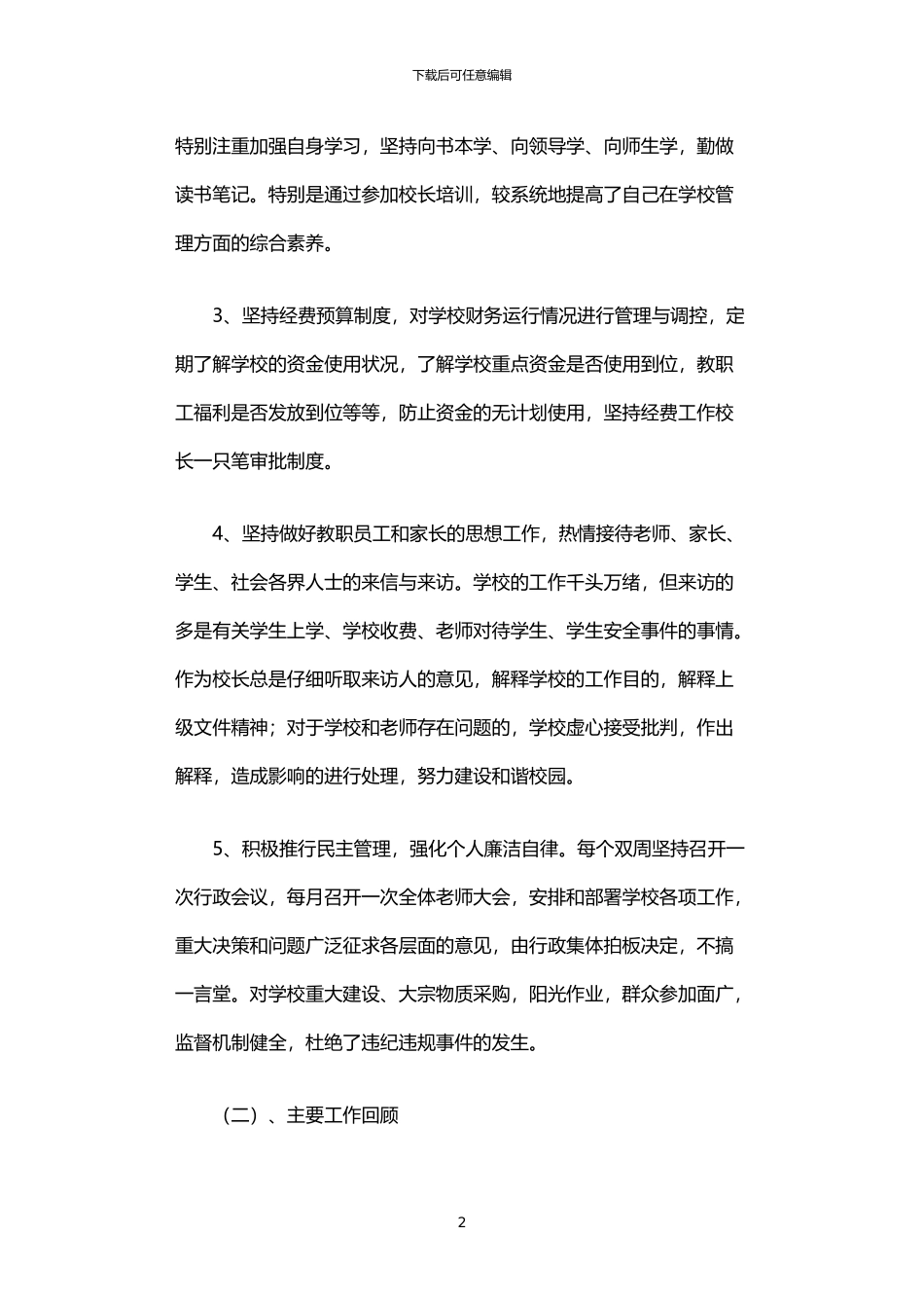 2024年中学代理校长个人述职报告_第2页