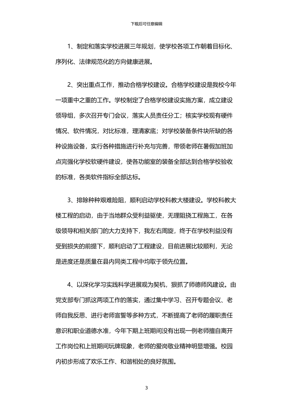 2024年中学代理校长个人述职报告_第3页
