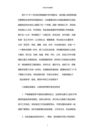 2024年中学代理校长个人述职报告