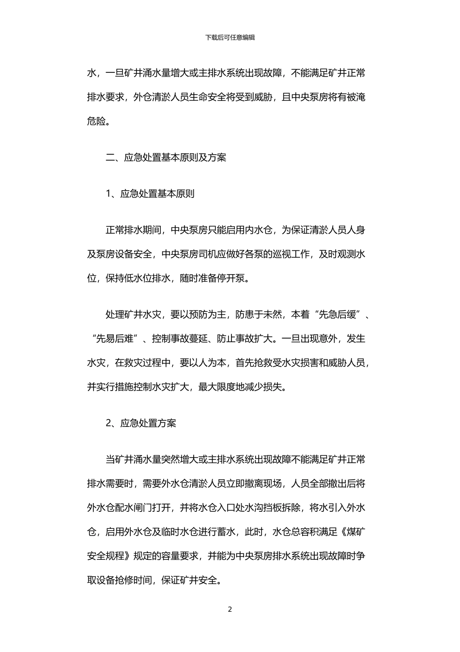 2024年中央泵房外水仓清淤注意事项以及应急措施_第2页