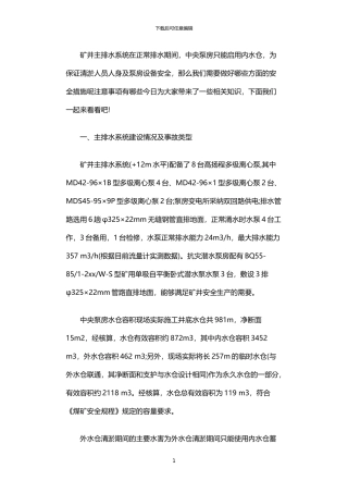 2024年中央泵房外水仓清淤注意事项以及应急措施
