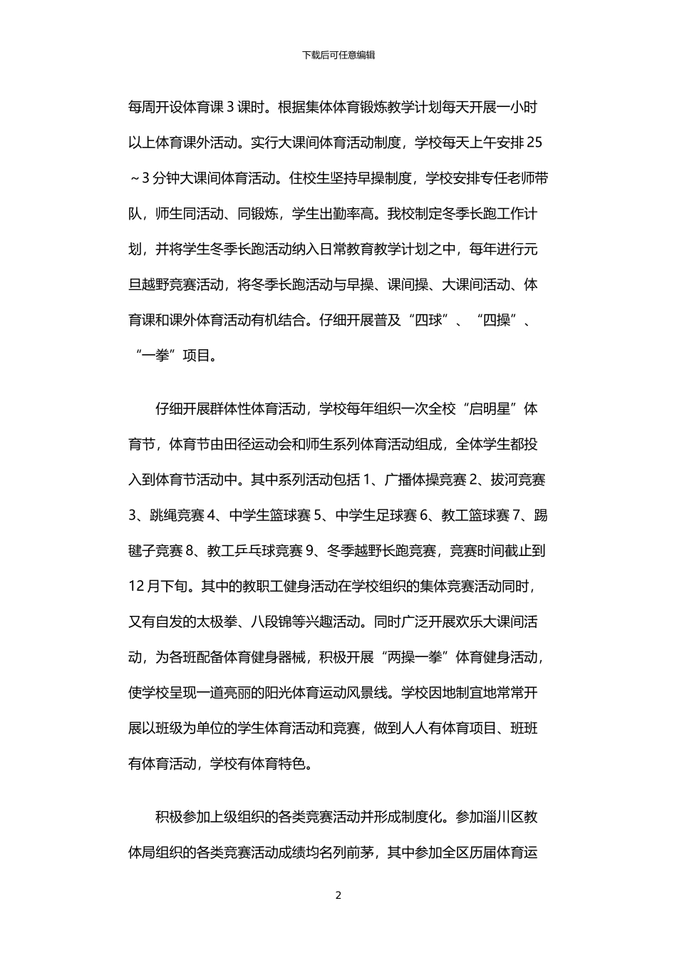 2024年中学体育卫生工作自评报告_第2页