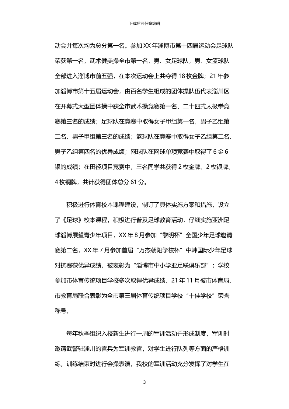 2024年中学体育卫生工作自评报告_第3页