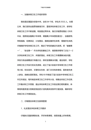 2024年中学体育卫生工作自评报告