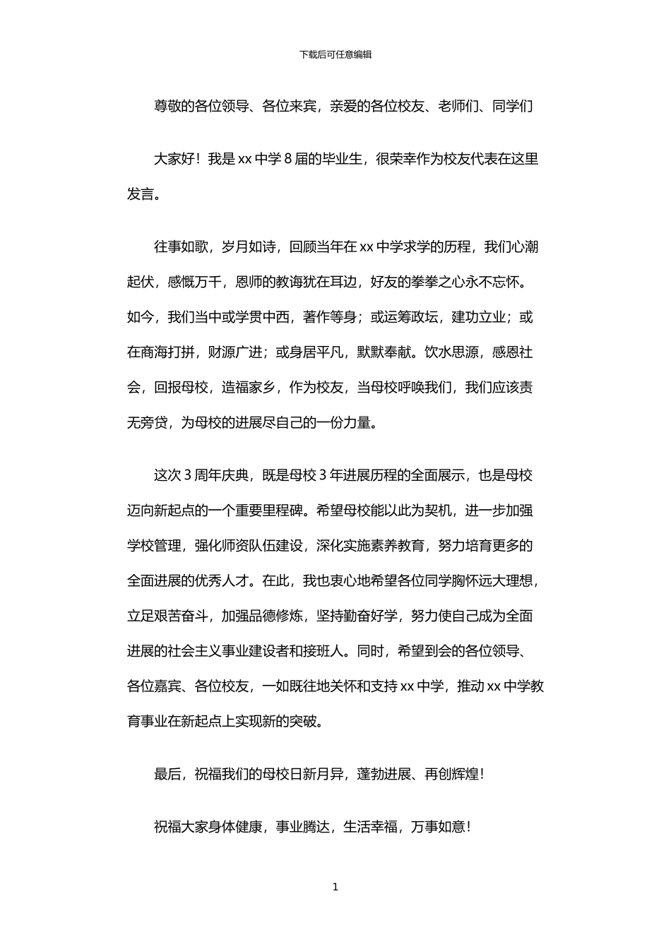 2024年中学30周年校庆庆典大会校友代表讲话稿_第1页