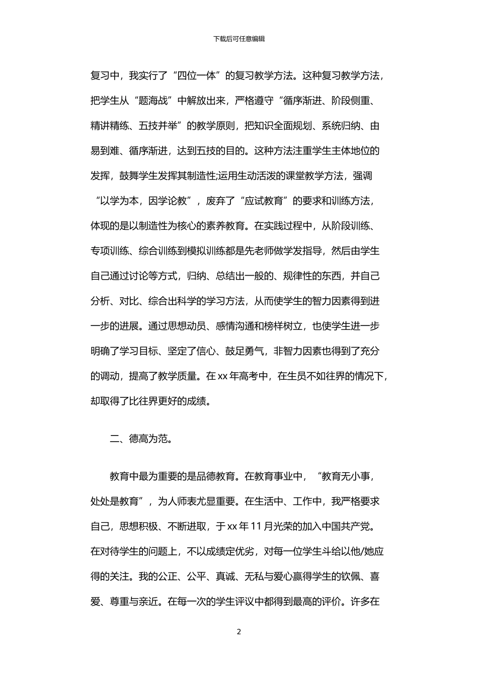 2024年中学优秀老师先进事迹材料_第2页