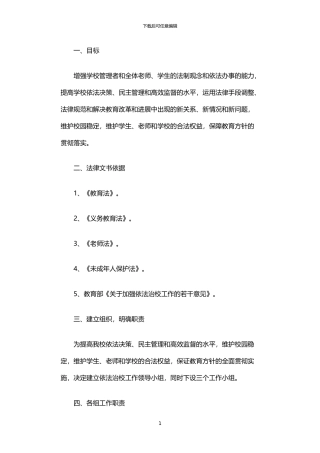 2024年中学依法治校实施方案