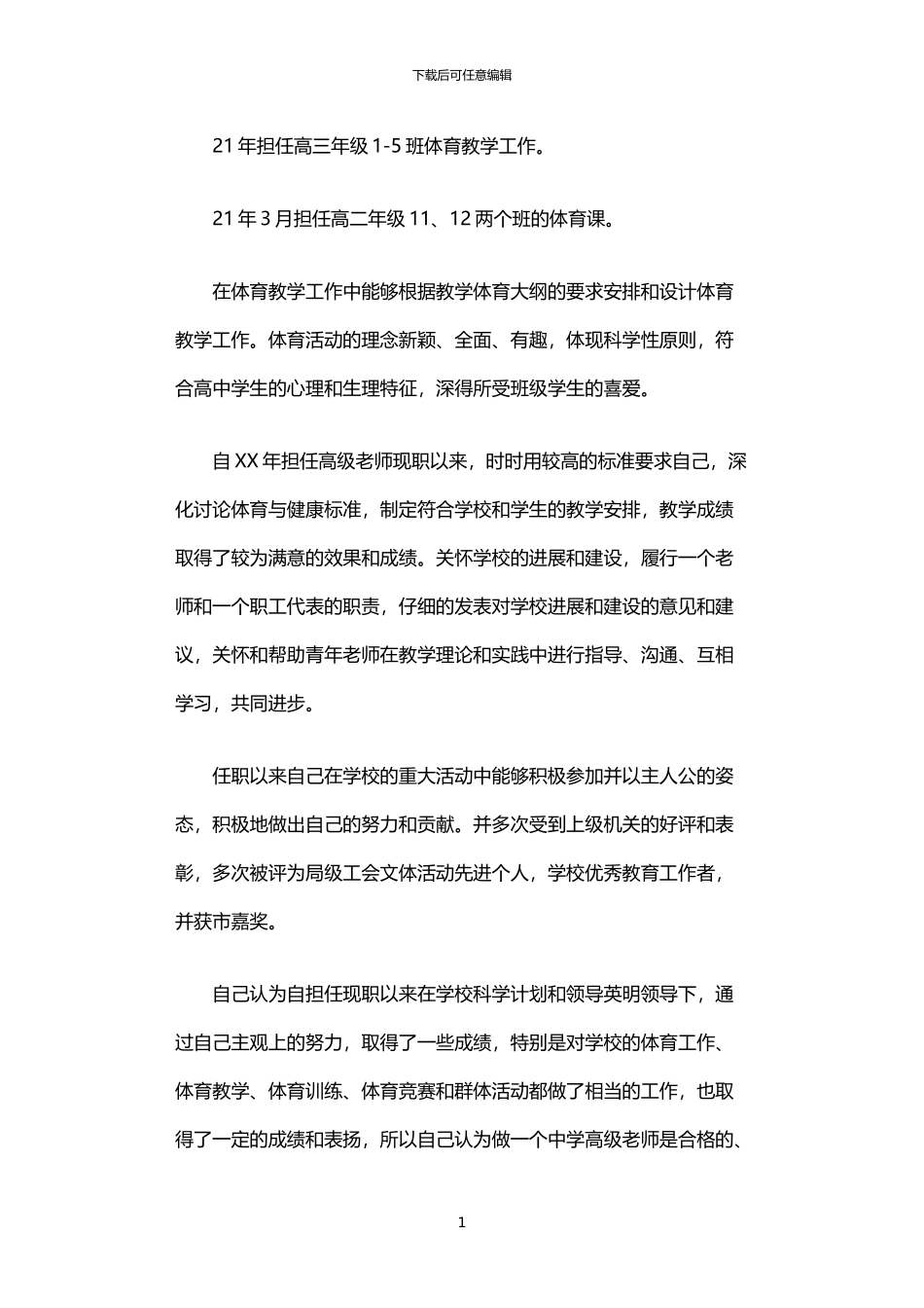 2024年中学体育老师述职报告_第1页