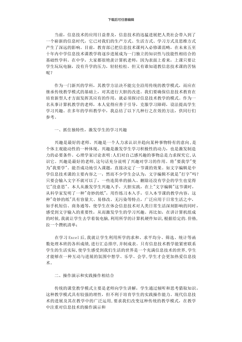 2024年中学信息课教学方法初探_第1页