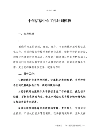 2024年中学信息中心工作计划模板