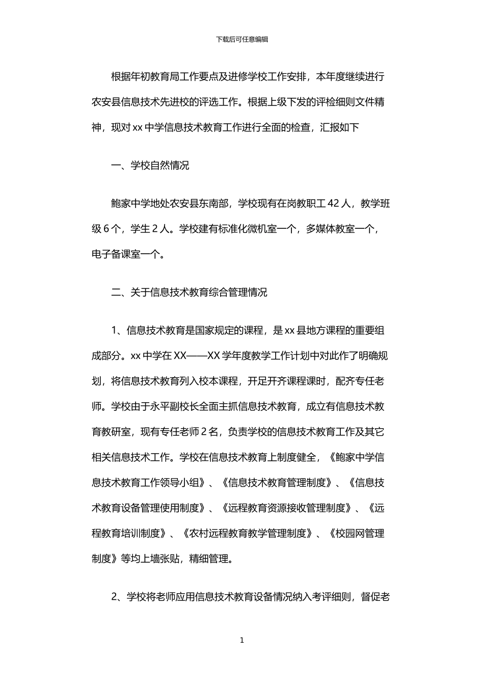 2024年中学信息技术先进校学校自检报告_第1页