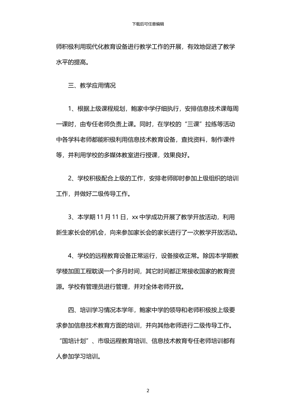 2024年中学信息技术先进校学校自检报告_第2页