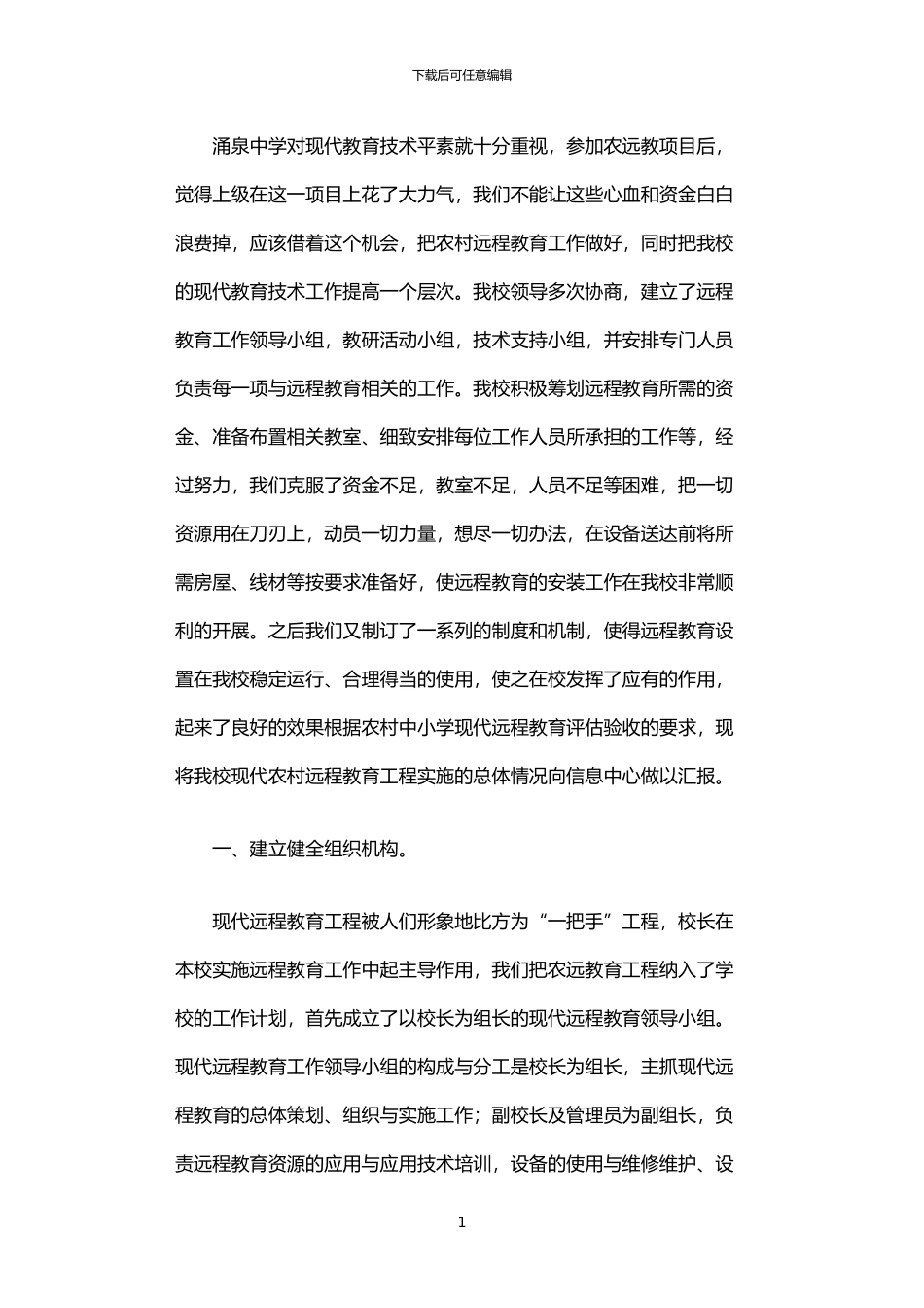 2024年中学农村现代远程教育工程管理应用情况汇报_第1页