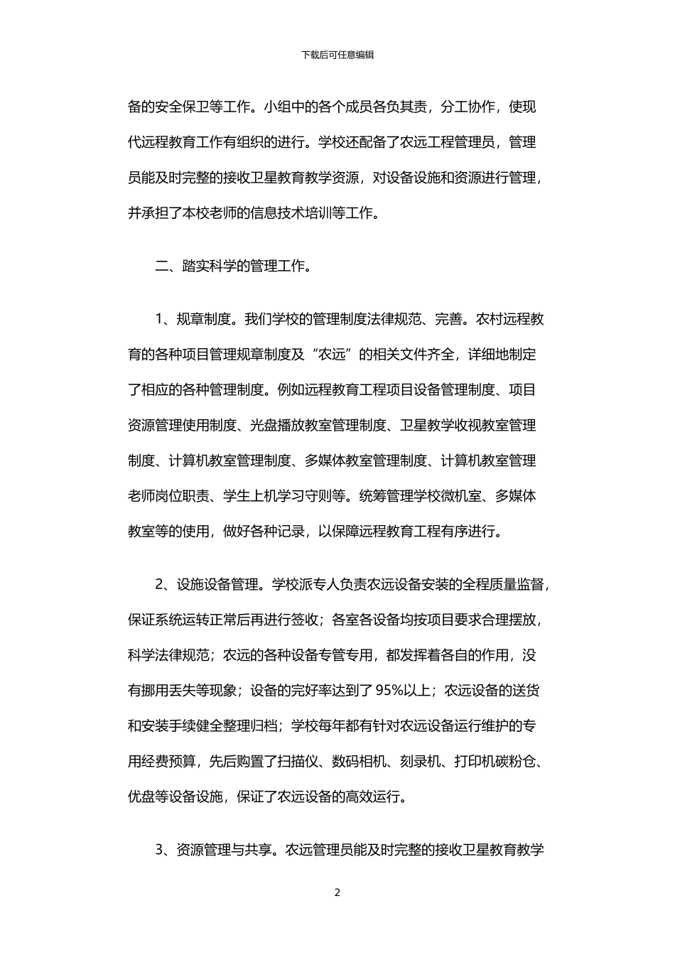 2024年中学农村现代远程教育工程管理应用情况汇报_第2页