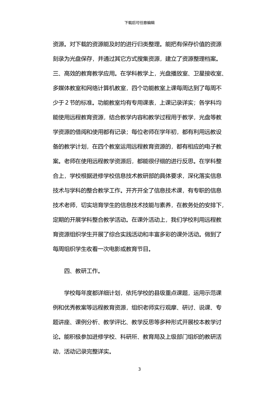 2024年中学农村现代远程教育工程管理应用情况汇报_第3页