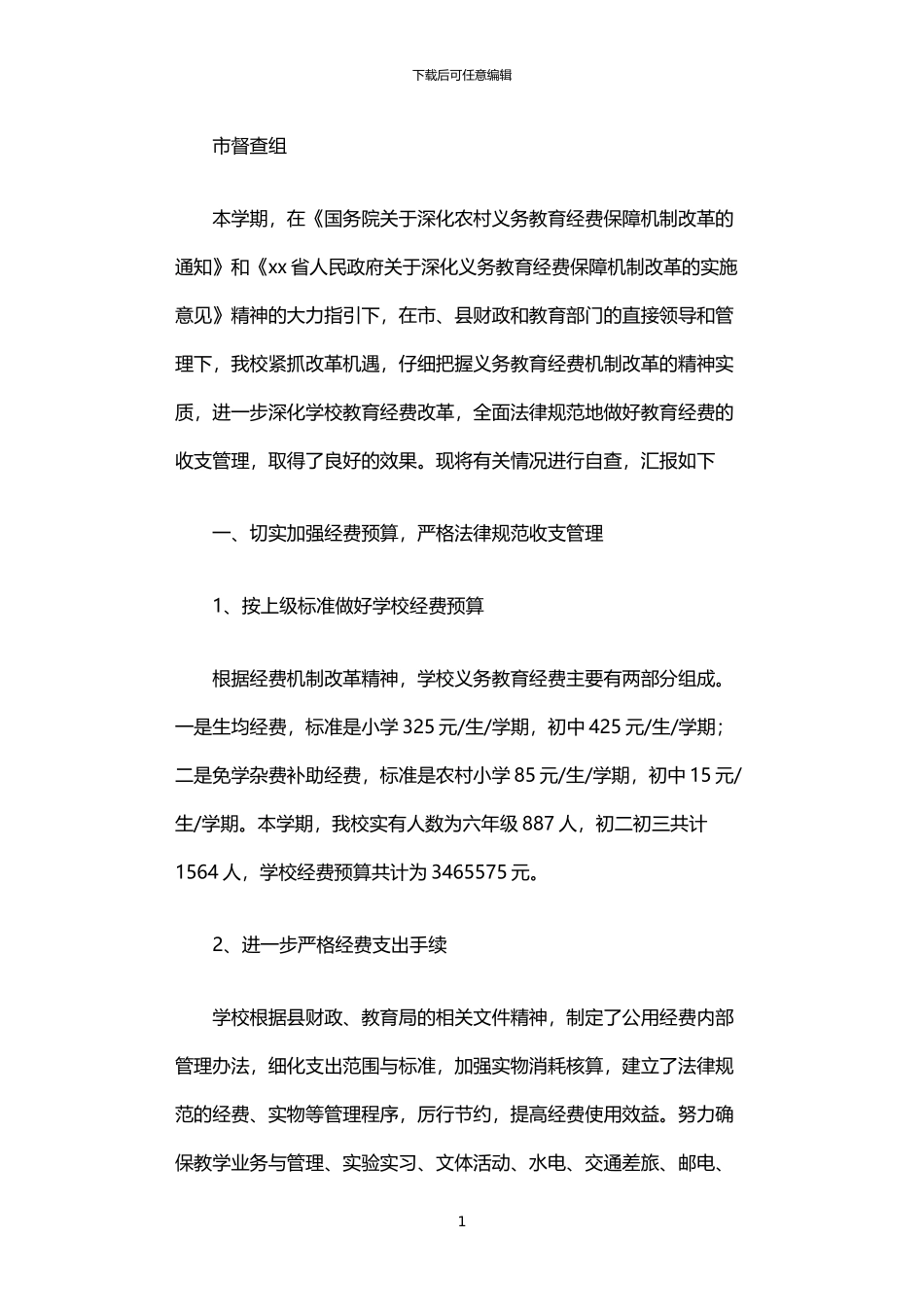 2024年中学关于迎接市义务教育经费保障机制改革督查的自查报告_第1页