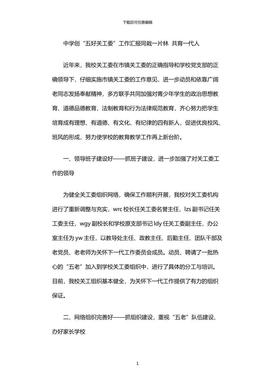 2024年中学创“五好关工委”工作汇报：同栽一片林_第1页
