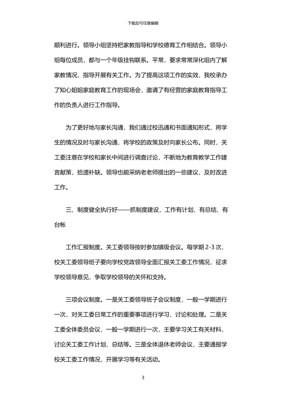 2024年中学创“五好关工委”工作汇报：同栽一片林_第3页
