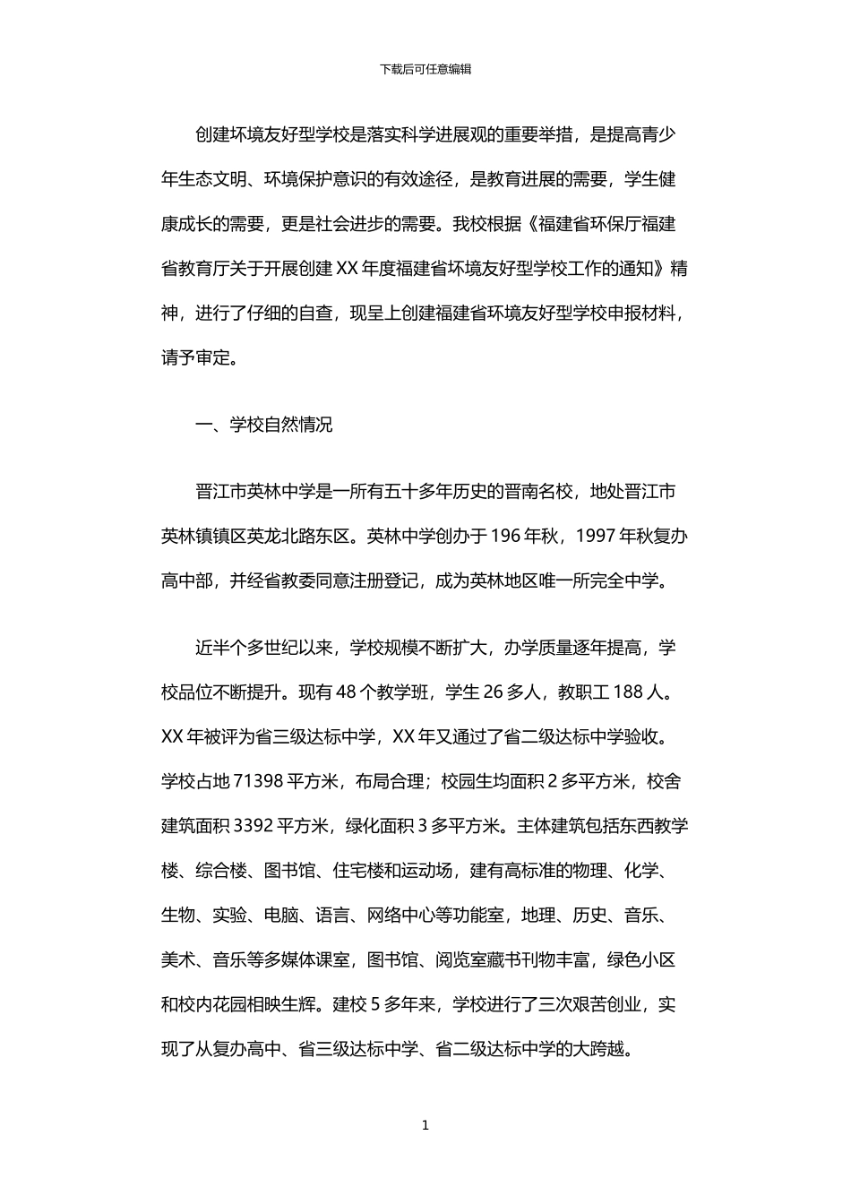 2024年中学创建“环境友好型学校”申报材料_第1页